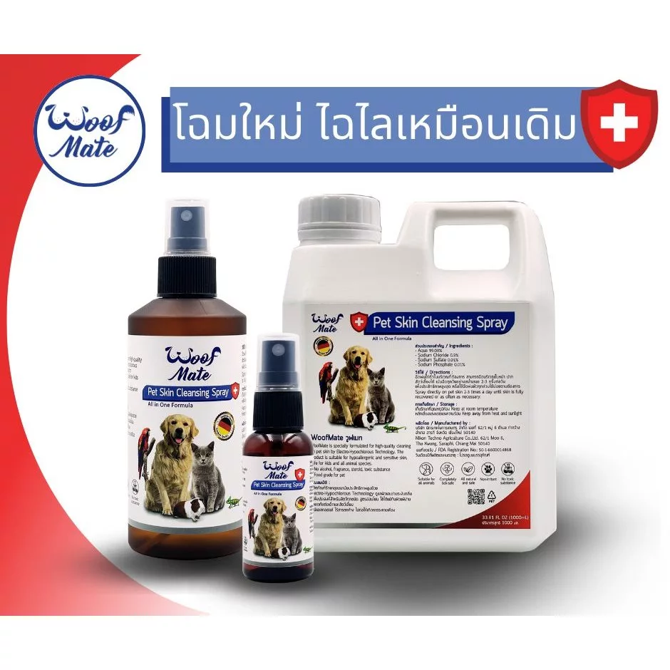 (มี2ขนาด) สเปรย์ WoofMate บรรเทาอาการเชื้อรา ยีสต์ เรื้อน ลดอักเสบ คันเกา แผลถูกกัด แผลติดเชื้อ แผลกดทับ แผลเรื้อรัง