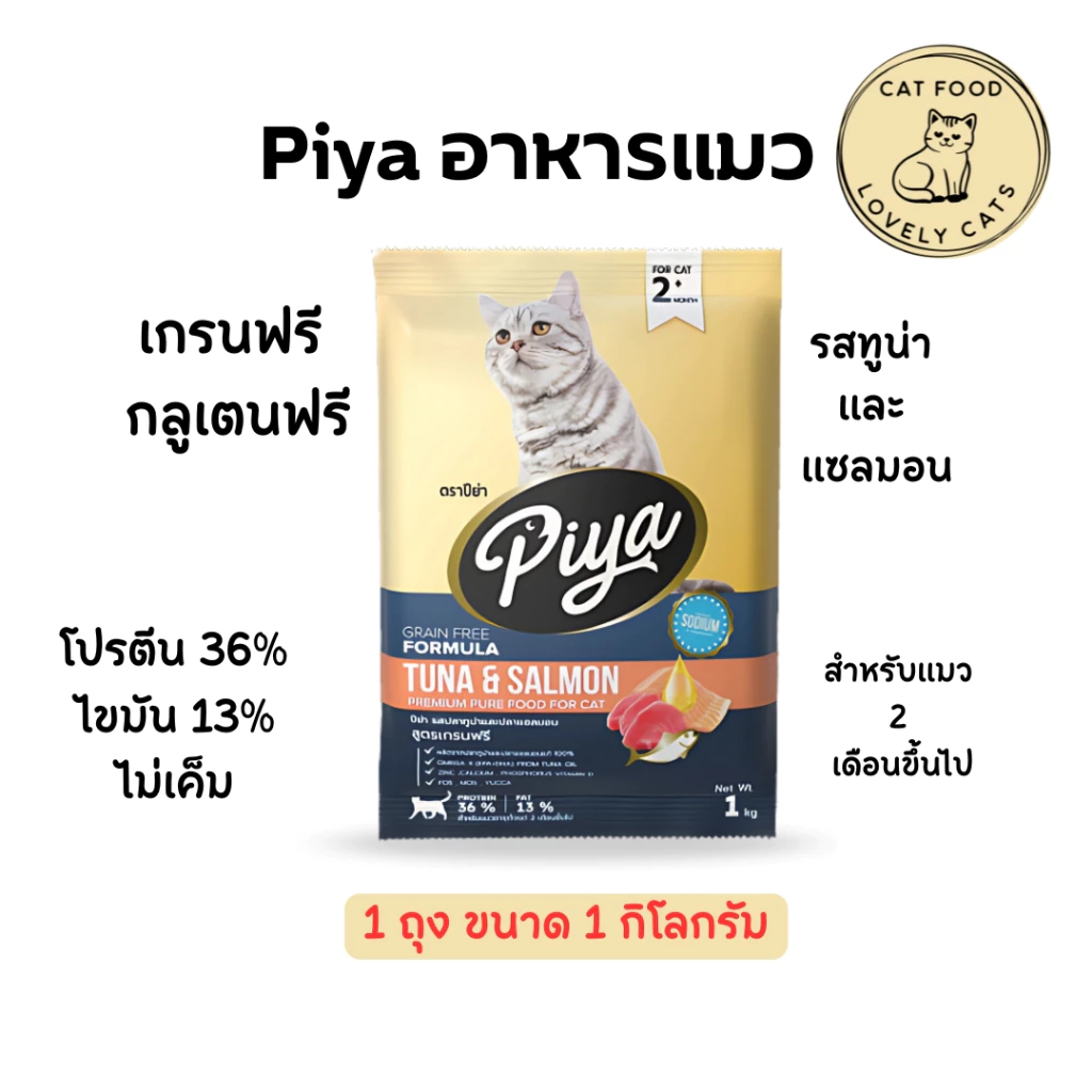 PIYA Grain Free อาหารแมว ปีย่า เกรนฟรี ทานได้ทุกช่วงวัย ขนาด 1 kg