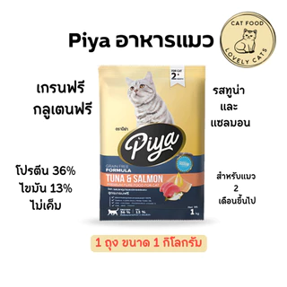 PIYA Grain Free อาหารแมว ปีย่า เกรนฟรี ทานได้ทุกช่วงวัย ขนาด 1 kg