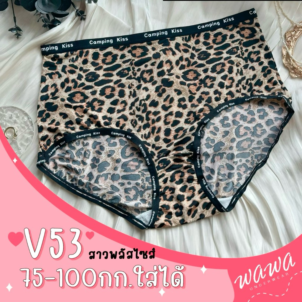 V53 กางเกงในไซส์ใหญ่สะโพกได้ 52 นิ้ว ลายเสืองานเต็มตัว ผ้านิ่มเย็น