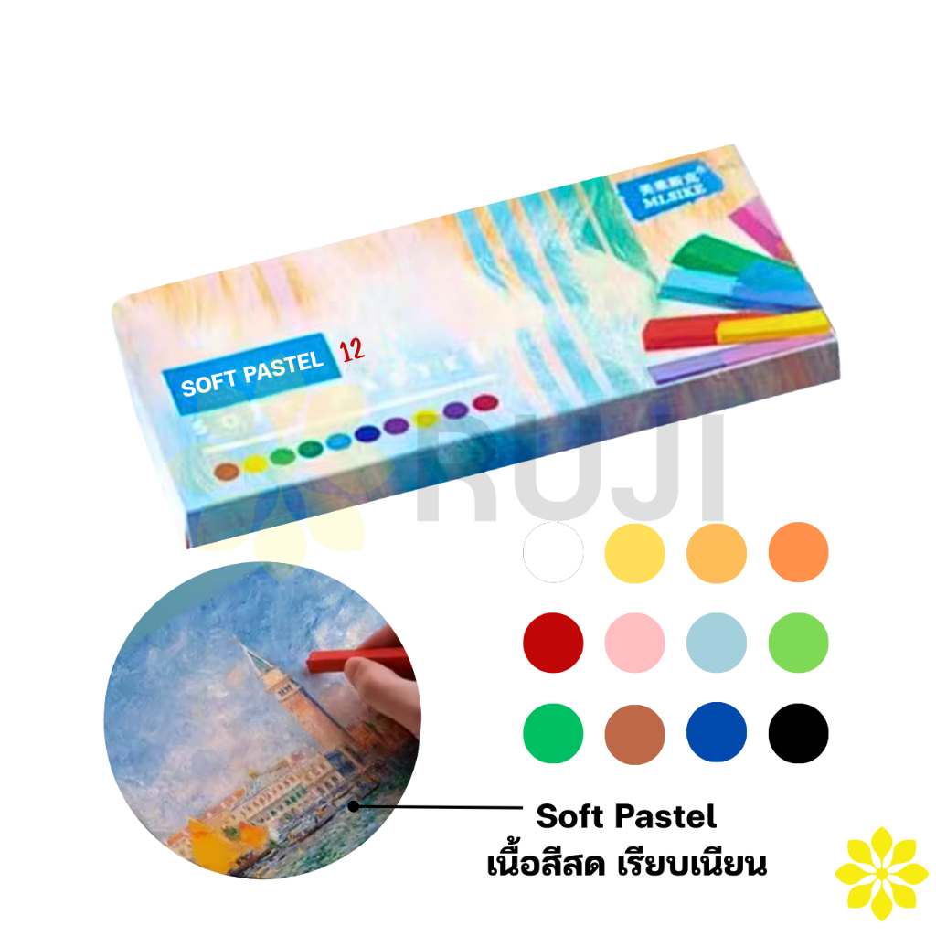 MLSIKE 6007-12 soft pastel ชุด 12สี สีชอล์คพาสเทล สีชอล์คฝุ่น พาสเทล สีฝุ่น RUJI Official