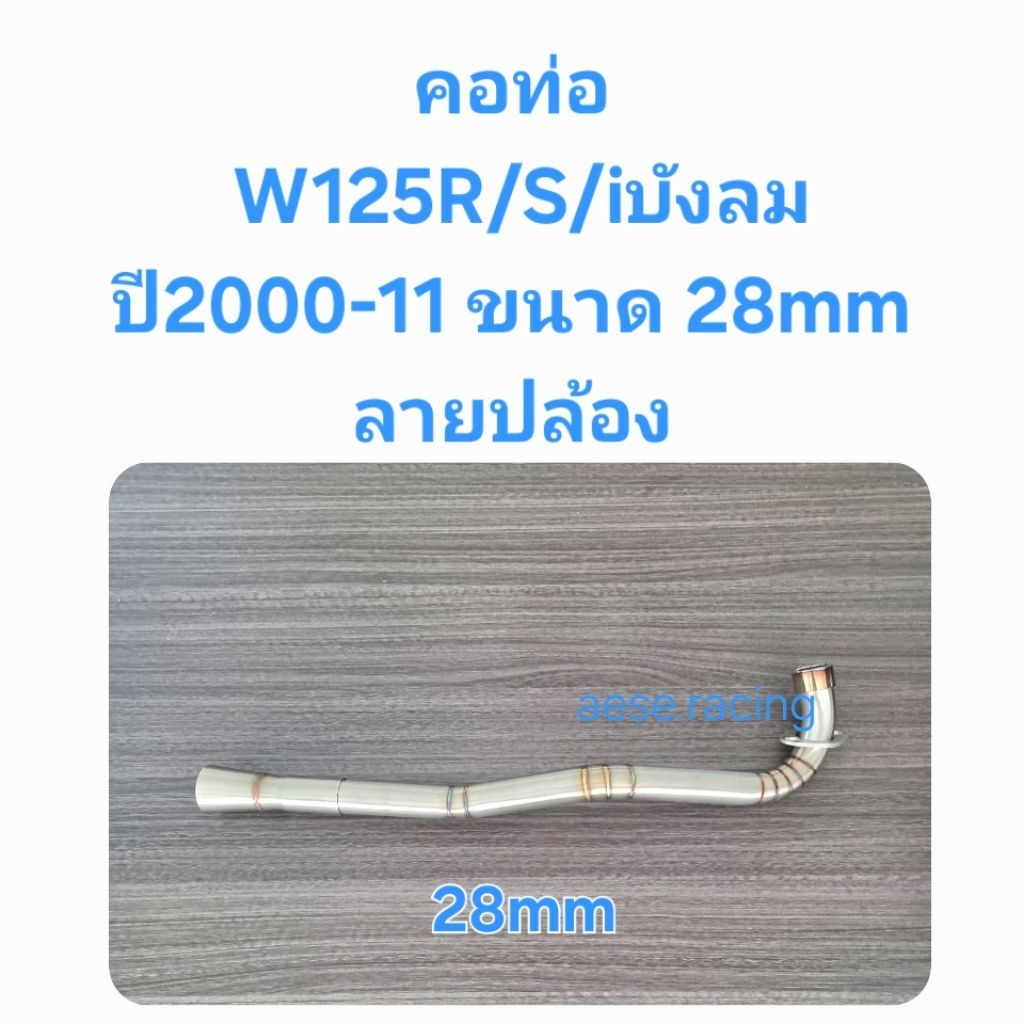 คอท่อW125R/S/iบังลม ปี2000-11 ลายปล้อง 28มิล