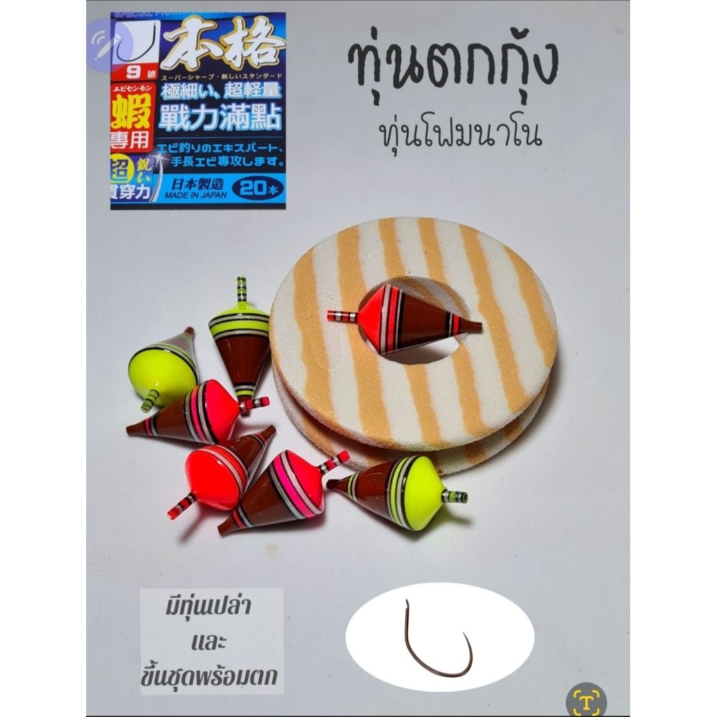 ทุ่นตกกุ้งทุ่นโฟมนาโน