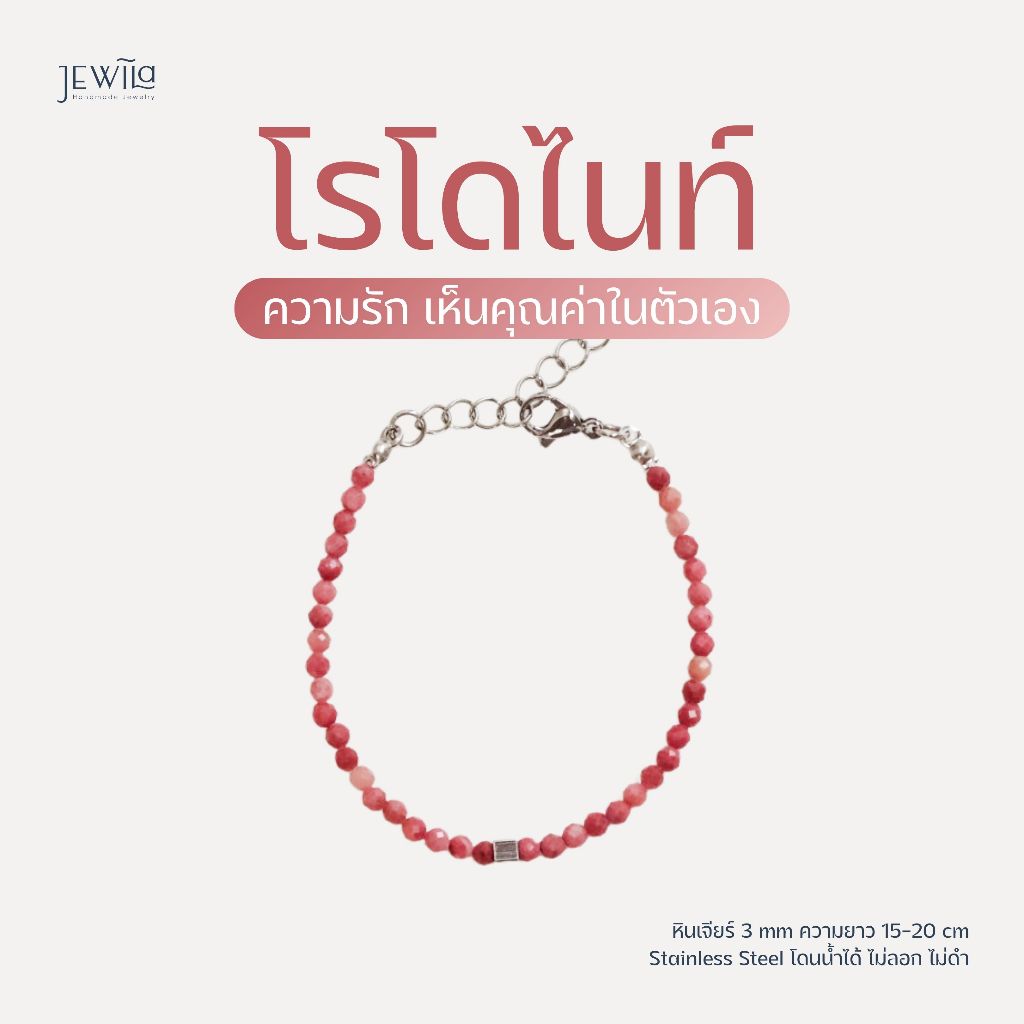JEWILA Teeny สร้อยข้อมือหินนำโชค 3mm Rhodonite โรโดไนท์ เสริมความรัก เพิ่ม Self Love