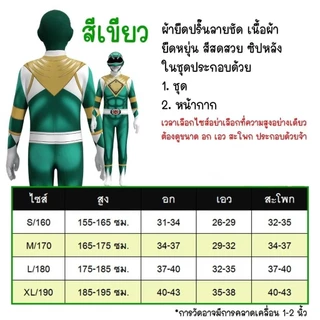 ชุดจั้มสูท ชุดซุปเปอร์ฮีโร่ ชุดแฟนซีซุปเปอร์ฮีโร่ ชุดมาสไรเดอร์ ชุดจูเรนเจอร์ ชุดพาวเวอร์เรนเจอร์ ชุดคอสเพลย์