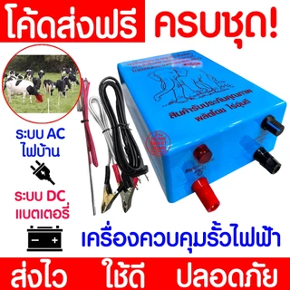 เครื่องควบคุมรั้วไฟฟ้า AC/DC 1ระบบ 2ระบบ เครื่องล้อมวัว ช็อตวัว ครบชุด ล้อมวัว ล้อมคอก ล้อมรั้วไฟฟ้า MAXX