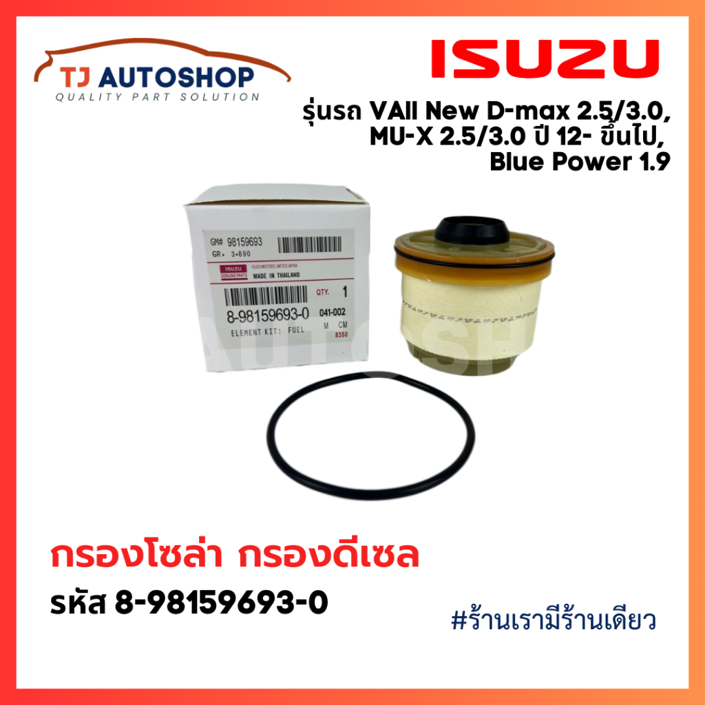 ISUZU รหัสแท้ 8-9859693-0 กรองโซล่า กรองดีเซล อีซูซุ Dmax 2012- ขึ้นไป Vcross, Blue power 1.9, MU-Xกรองน้ำมันเชื้อเพลิง