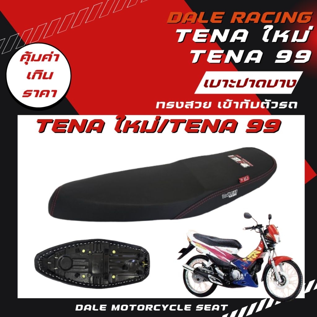 Dale เบาะปาดบาง เทน่า Tena new / Tena 99 ผ้าเรียบ อย่างดี ทรงสวย เข้ากับตัวรถ