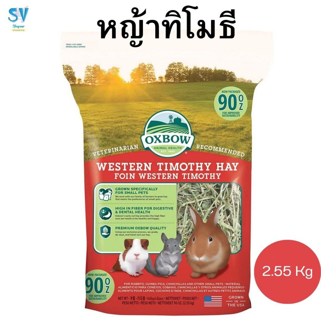 OXBOW WESTERN TIMOTHY 90 OZ  หญ้าทิโมธี