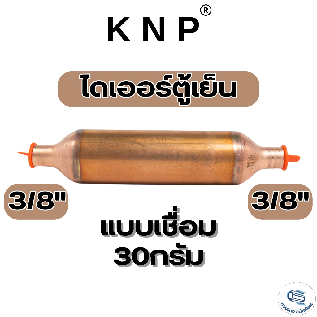 KNP ไดร์เออร์เชื่อมทองแดง 30 กรัม ขนาด 3/8" x 3/8" (จุกส้ม) ไดเออร์ตู้แช่เย็น ฟิลเตอร์ไดเออร์