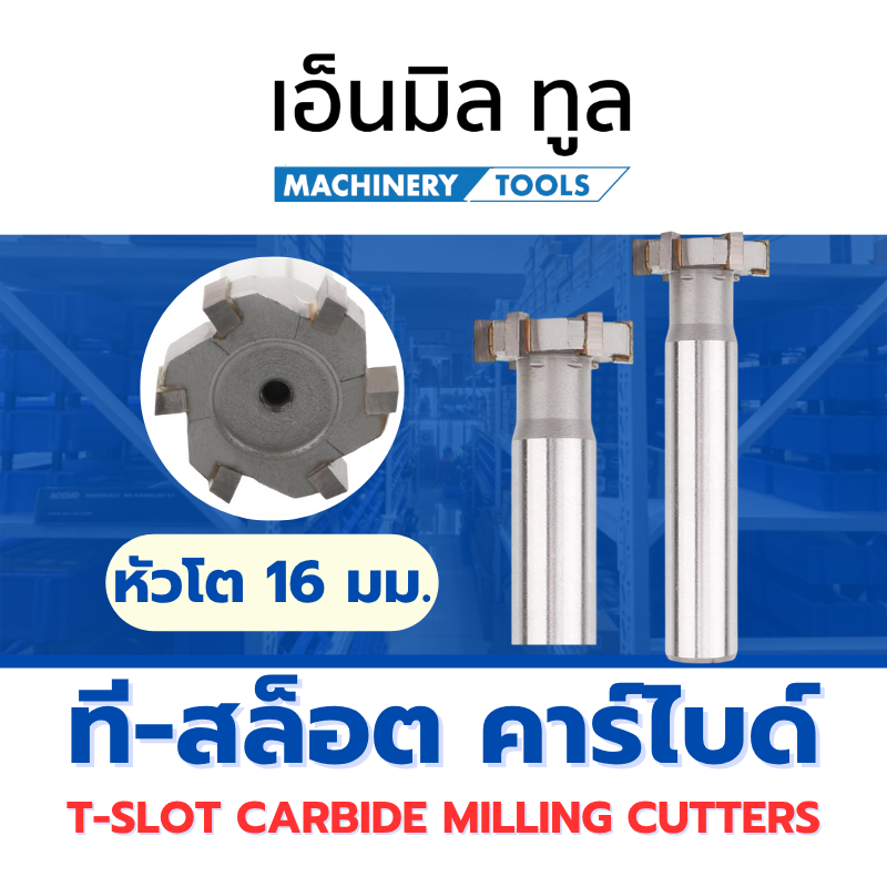 ที-สล็อต คาร์ไบด์ T-SLOT Carbide หัวโต 16 มม.