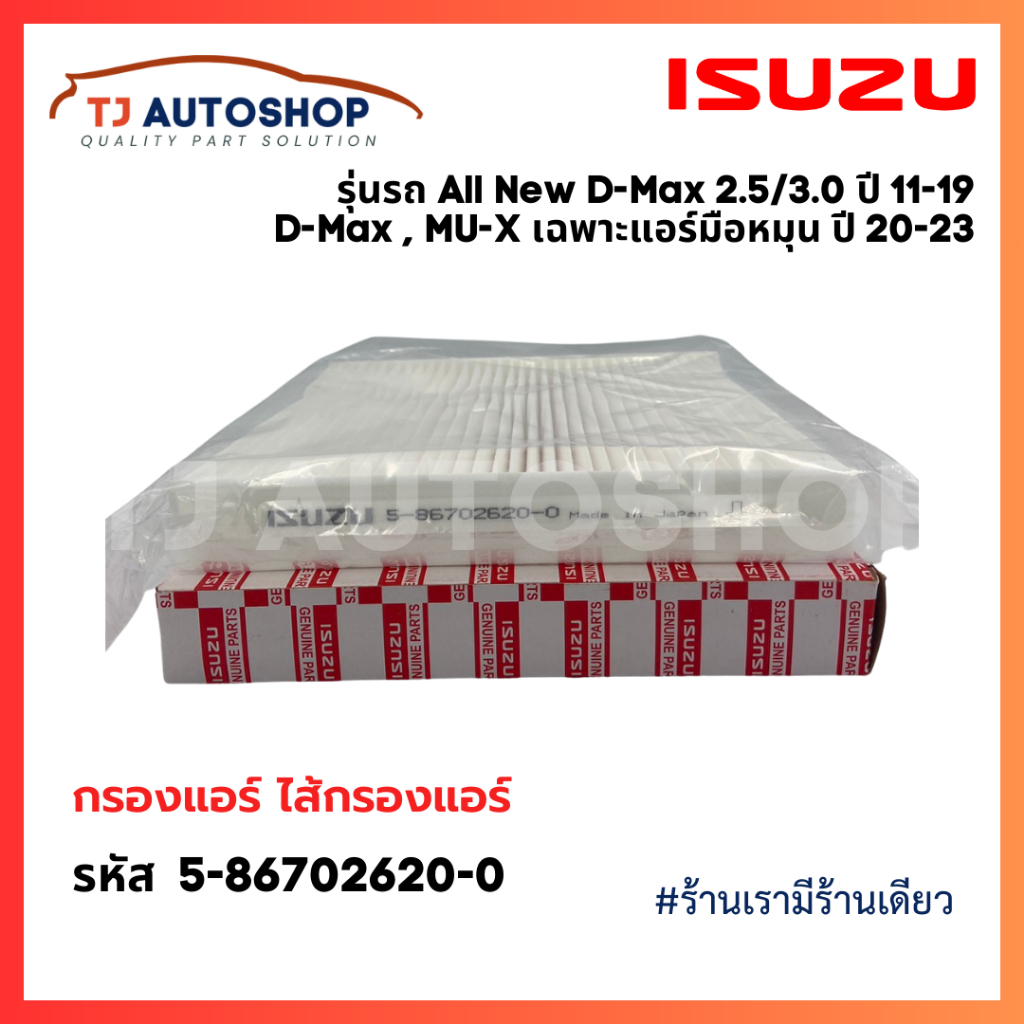 ใหม่❗️กรองแอร์ รหัส 5-86702620-0 ISUZU All New D-MAX 2.5,3.0 ปี 12-19, DMAX,MU-X จอแอร์มือหมุนธรรมดา ปี 20-23, Colorado