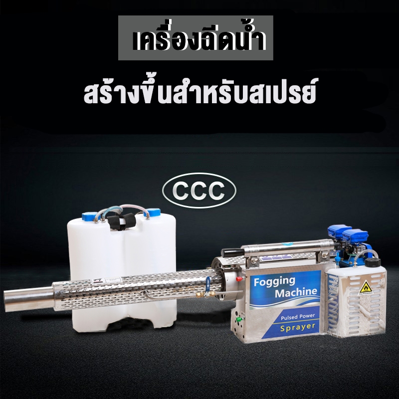 เครื่องพ่นควันไล่ยุง เครื่องพ่นน้ำยาฆ่าเชื้อป้องกันการระบาด เครื่องมือการเกษตรเงพ่นควันเอนกประสงค์
