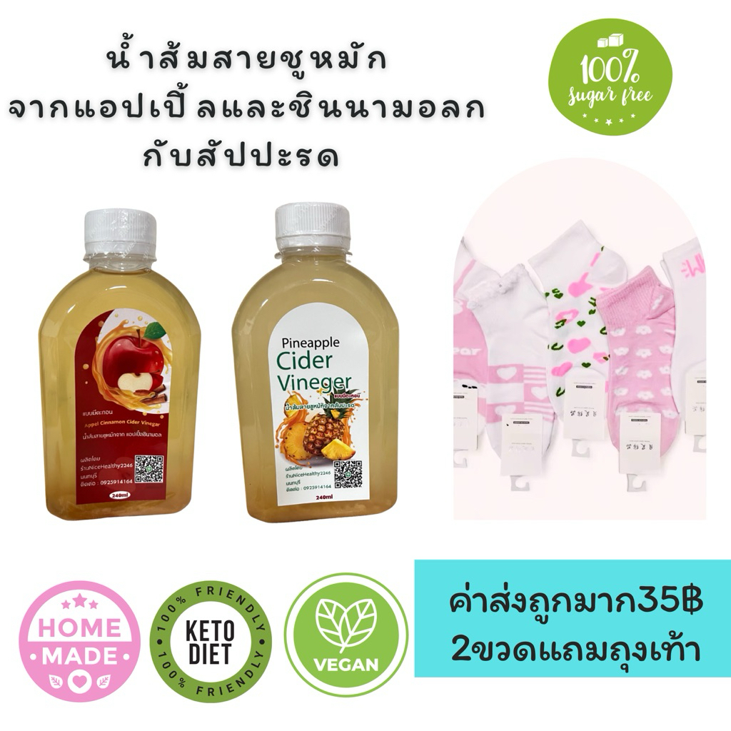 น้ำส้มสายชูหมักจากแอปเปิ้ลและสัปปะรด2ขวดแถมถุงเท้า