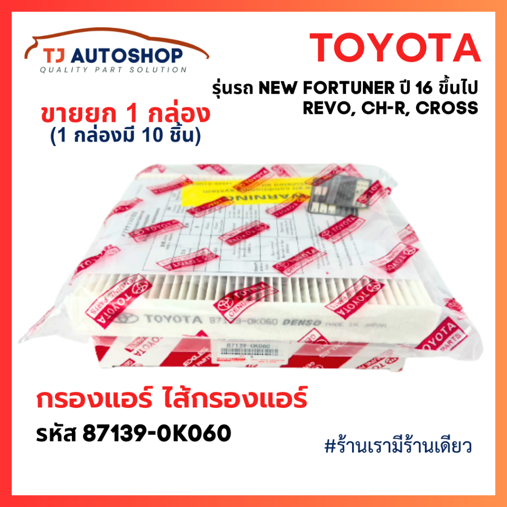 (ขายยกลัง 10 ชิ้น)  เบอร์แท้ 87139-0K060 กรองแอร์ โตโยต้า TOYOTA REVO, NEW FORTUNER, C-HR, CROSS, NEW ALTIS - รูปที่ 2
