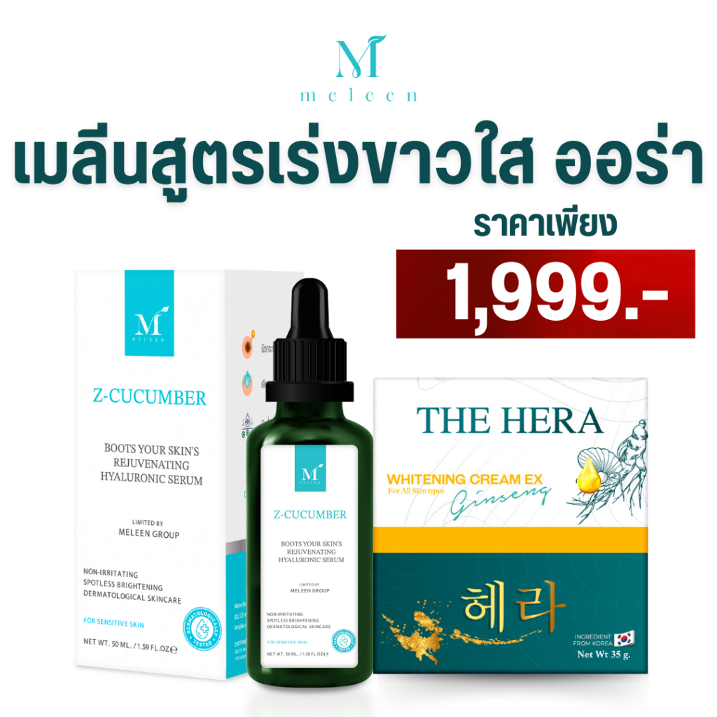 MELEEN เมลีนสูตรเร่งสลายฝ้า ฟื้นฟูผิวใสออร่า เพียง 1,999.-