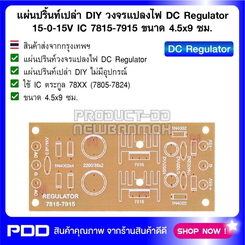 แผ่นปริ้นท์เปล่า DIY วงจรแปลงไฟ DC Regulator 15-0-15V IC 7815-7915 ขนาด 4.5x9 ซม.