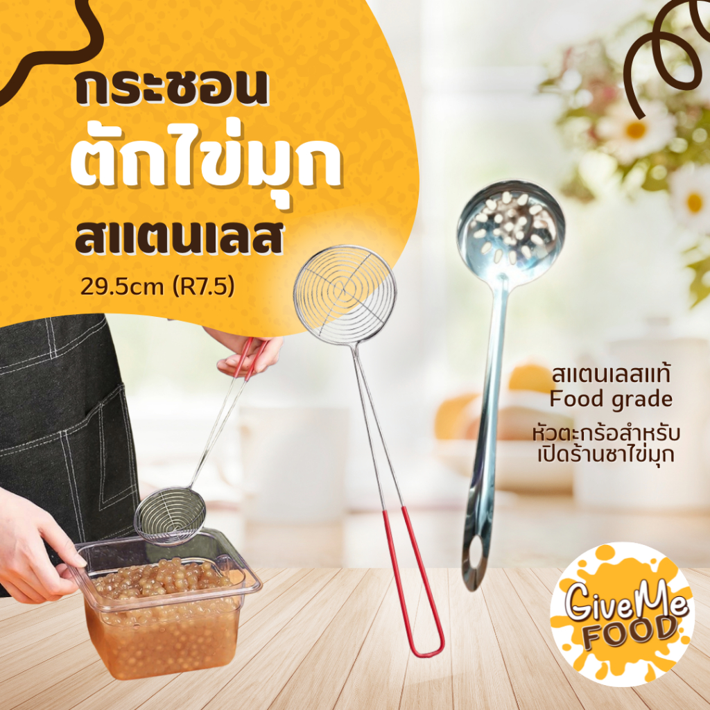 กระชอนตักไข่มุก สแตนเลสล้วน/สแตนเลสด้ามแดง (Food Grade)