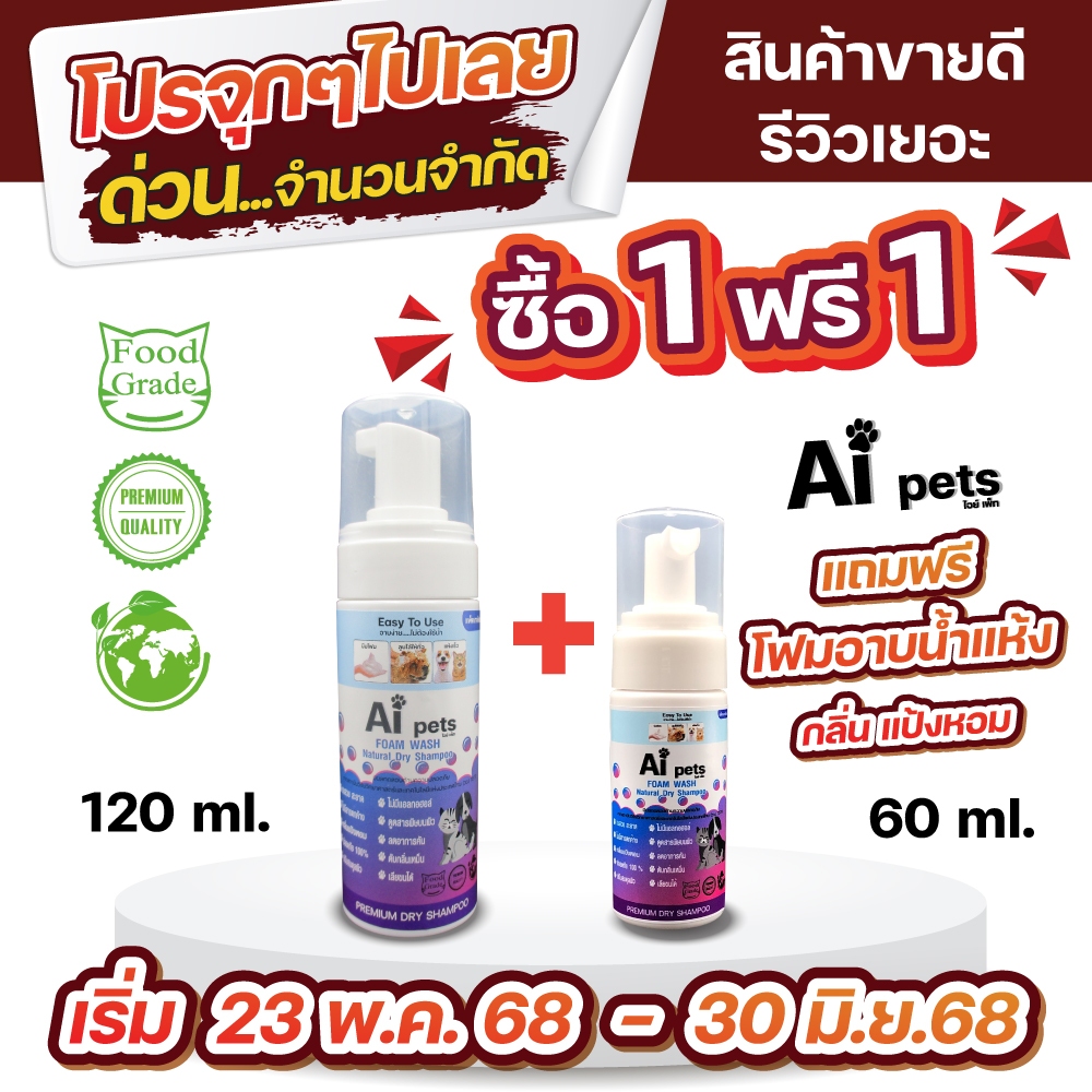 AiPets(ม่วง)120MLกลิ่นแป้งหอมโฟมอาบน้ำแห้งหมาแมวสูตรอ่อนโยน กลิ่นหอม ขนสวยสะอาด ดับกลิ่น จากธรรมชาติ