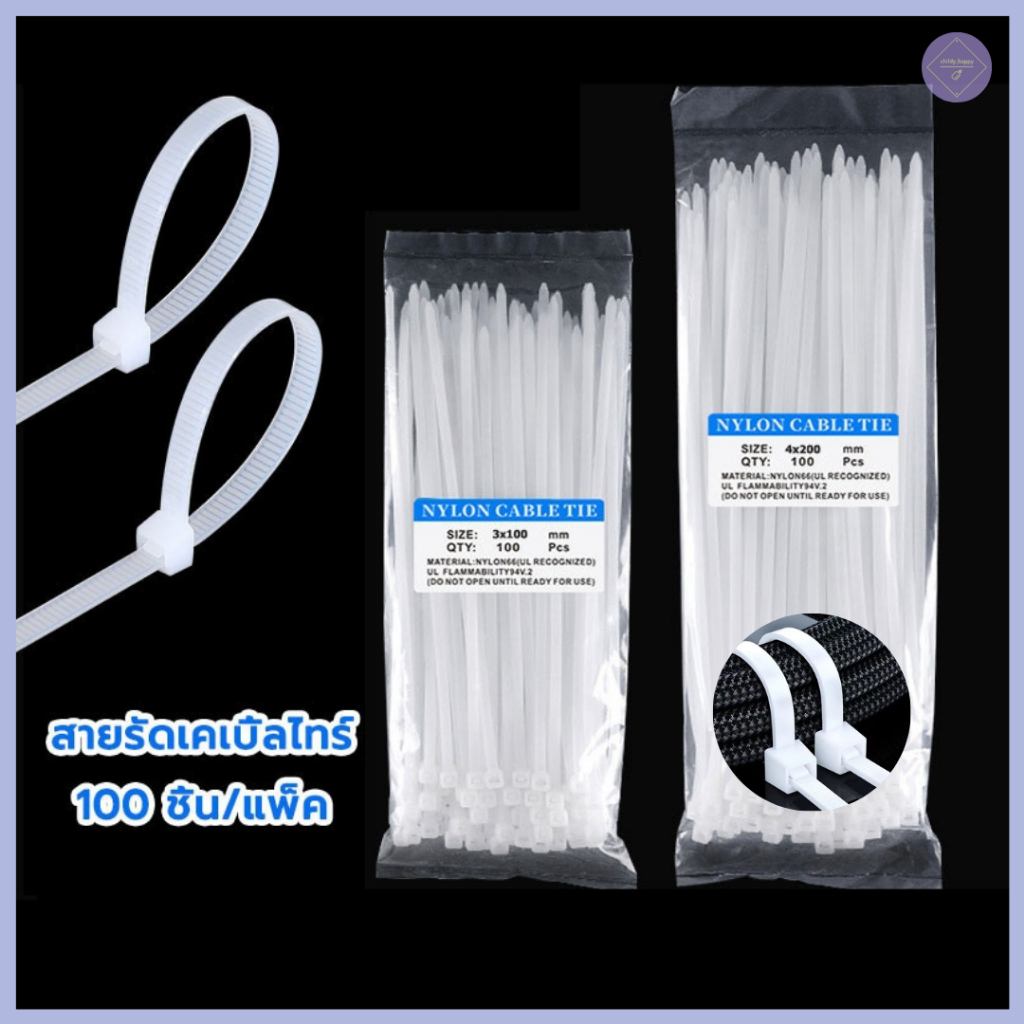 สายรัดเคเบิ้ลไทร์ 4นิ้ว, 6นิ้ว, 8นิ้ว  Nylon Cable Tie