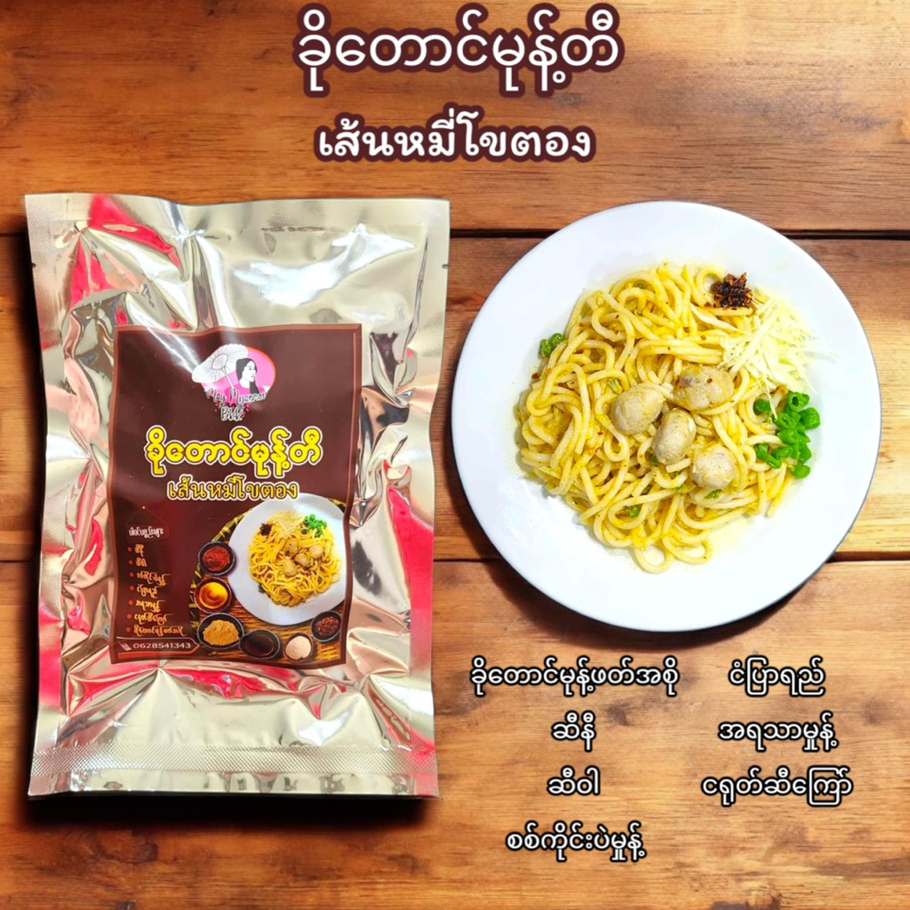 เส้นหมี่โขตอง Kho Taung Mont Ti ခိုတောင်မုန့်တီ