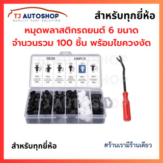 หมุดพลาสติกรถยนต์ 100 ชิ้น + ไขควงงัด รถยนต์ หมุดยึดกันชน หม…