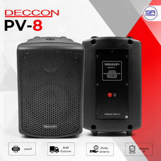 DECCON PV-8 ตู้ลำโพง แขวนผนัง 8 นิ้ว 800W (1คู่) พร้อมขาแขวน…