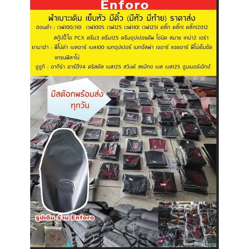 ผ้าหุ้มเบาะ มอเตอร์ไซต์ HONDA YAMAHA SUZUKI มีให้เลือก หลายรุ่น ราคาโรงงาน