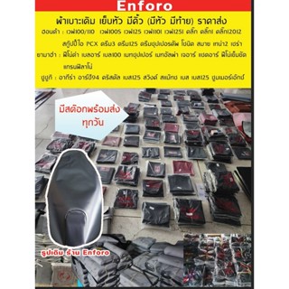 ผ้าหุ้มเบาะ มอเตอร์ไซต์ HONDA YAMAHA SUZUKI มีให้เลือก หลายร…