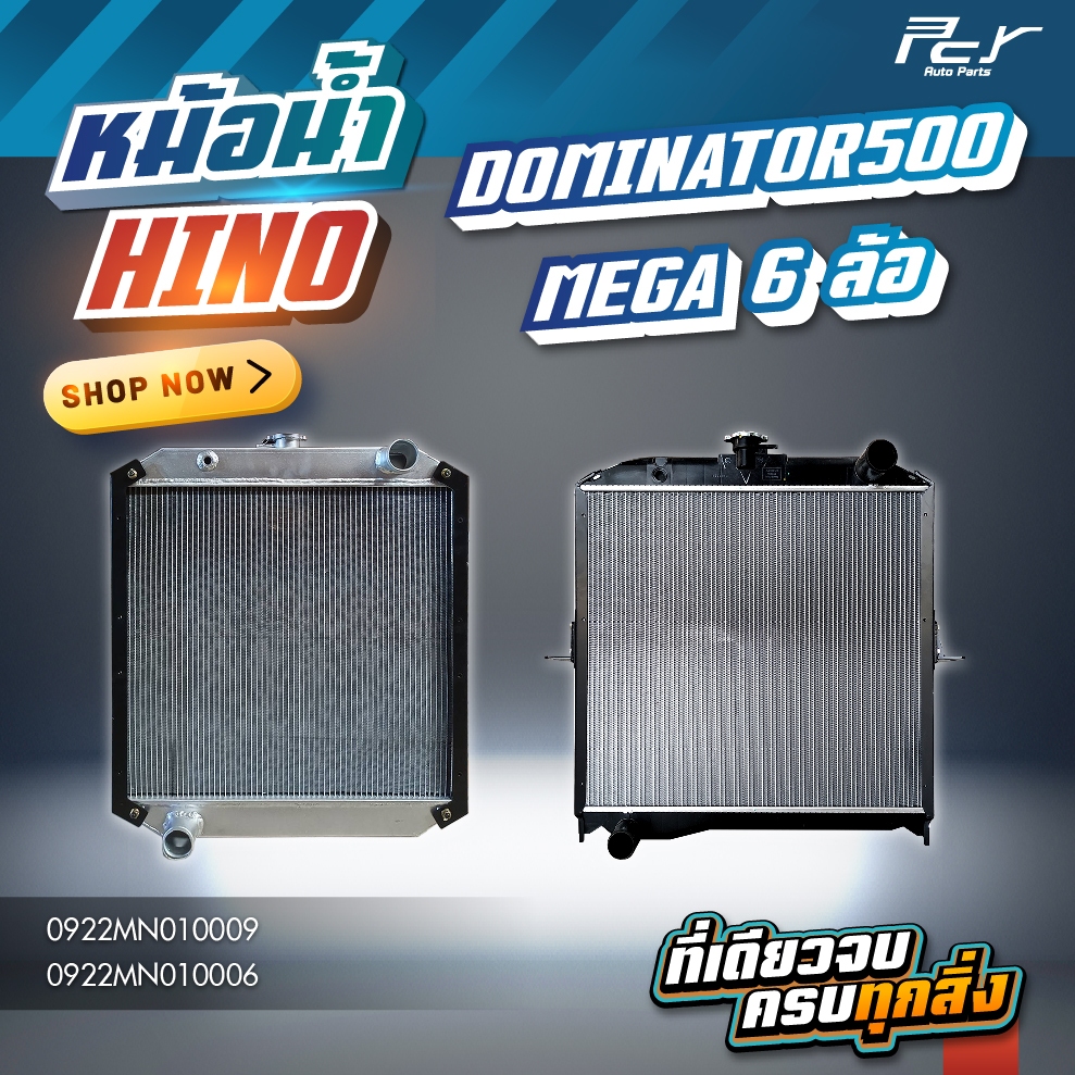 หม้อน้ำ // HINO // DOMINATOY 500 // MEGA 6ล้อ // FC9J-FC4J /145,155,165,175 hp.(อลูมิเนียม/ไฟเบอร์)*