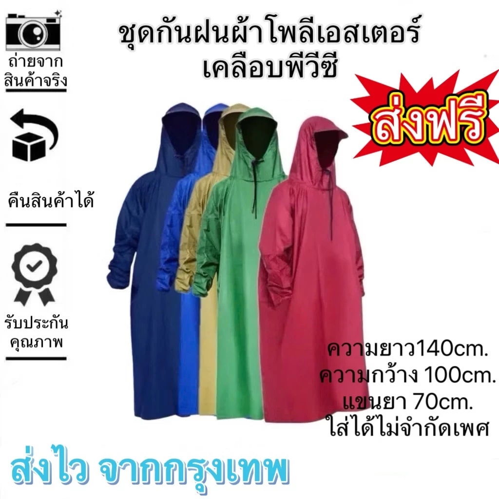 เสื้อกันฝนผู้ใหญ่ แขนยาวจั๊ม ผ้าหนา กันน้ำ หลายสี
