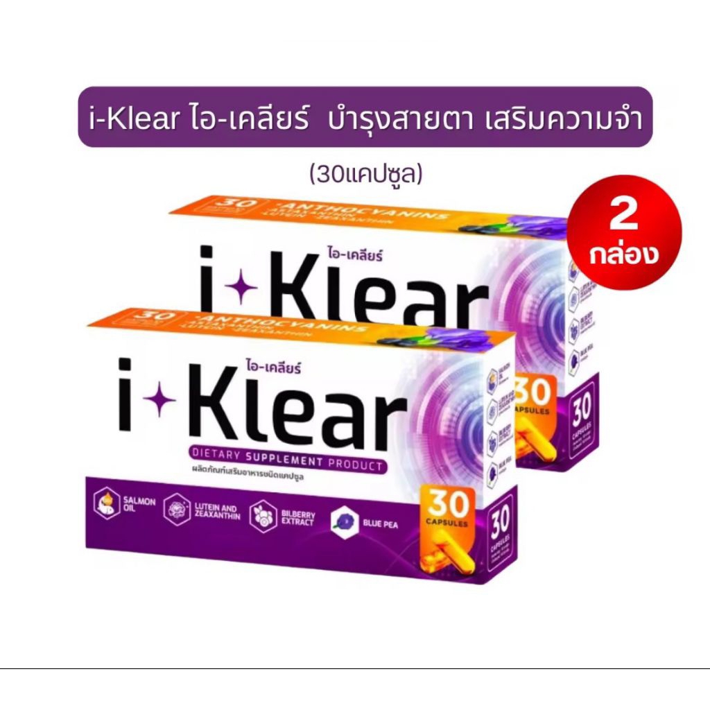 I KLEAR (ไอเคลียร์)2กล่องiklear อาหารเสริมบำรุงสายตา