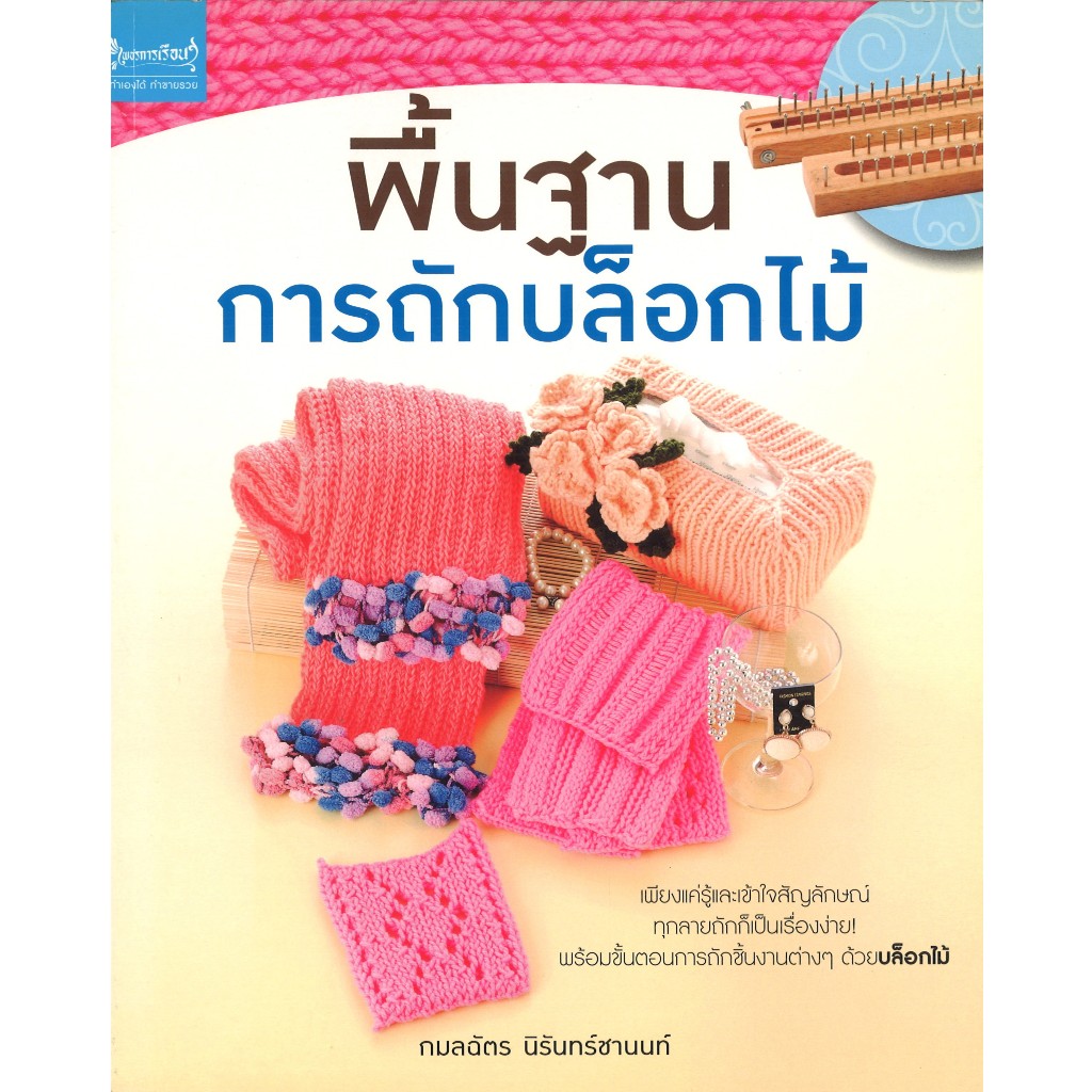 หนังสืองานฝีมือ พื้นฐานการถักบล๊อกไม้  โดย กมลฉัตร นิรันทร์ชานนท์ สนพ.เพชรการเรือน พร้อมส่ง