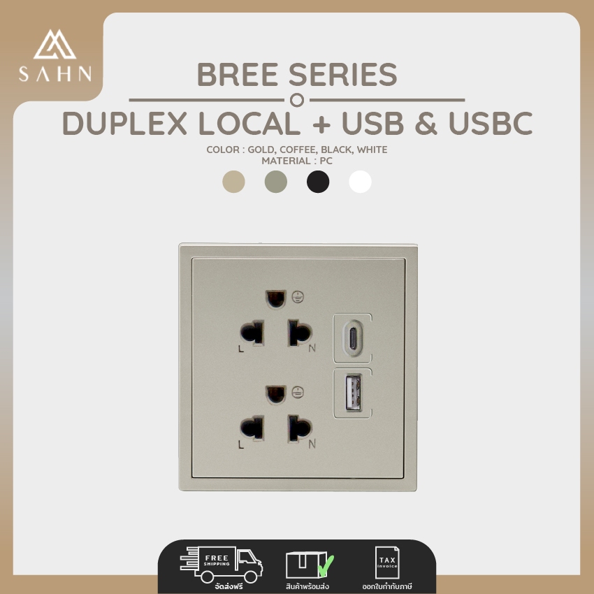 Double Local Socket with USB&USBC [SAHN] ปลั๊กเต้ารับสามรู USBและUSBC รุ่น Bree Series (B102LUSBC)