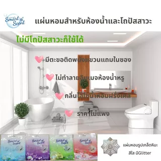 (แพ็ค/เซ็ท) แผ่นหอมปรับอากาศสำหรับโถปัสสาวะและห้องน้ำดับกลิ่นเหม็น แผ่นรองโถฉี่ แผ่นรองโถปัสสาวะ กันฉี่กระเด็น