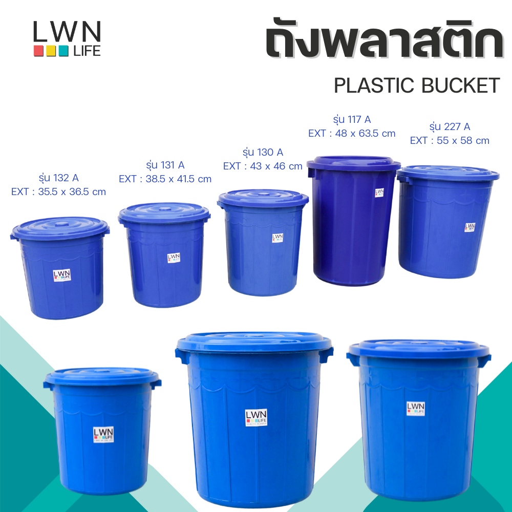 ถังน้ำพลาสติกมีฝาปิด สีน้ำเงิน 20L/30L/40L/65L/85L ตัวถังเหนียวแข็งแรง แบรนด์ LWNLife