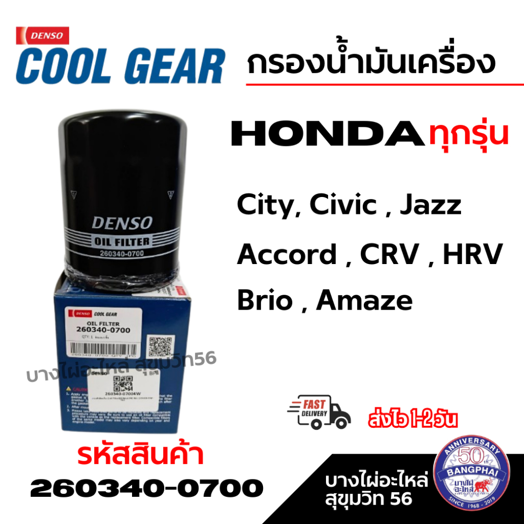 Denso กรองน้ำมันเครื่อง Honda ทุกรุ่น City Civic Accord CRV HRV Jazz Brio Amaze รหัส 260340-0700