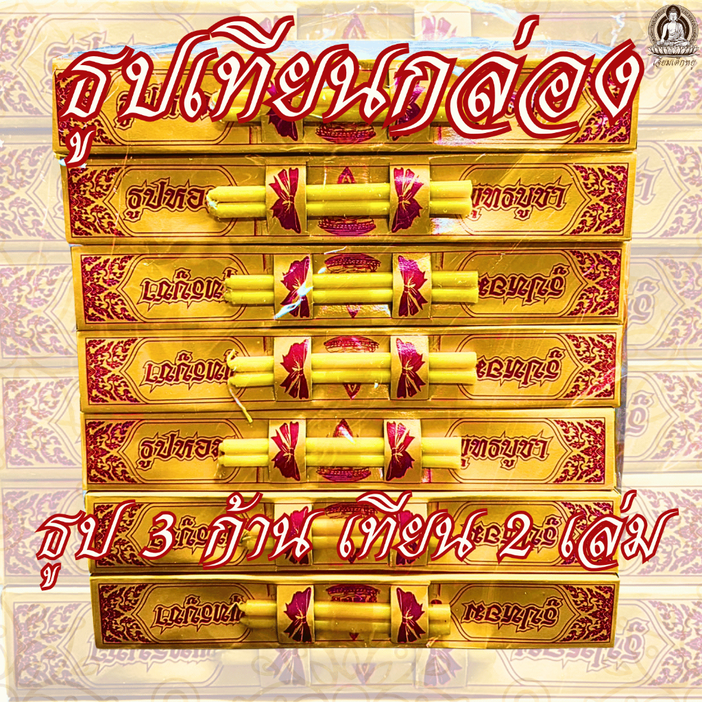 ธูปเทียนกล่อง ธูปหอม สำหรับบูชาพระ และสิ่งศักสิทธิ์ 1 กล่อง - รูปที่ 2