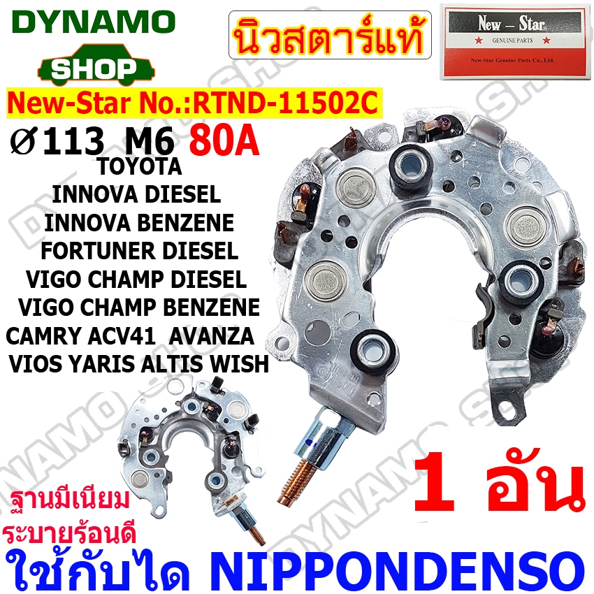 แผงไดโอด(หลักนอน)โตโยต้า-VIGO VIOS ALTIS CAMRY FORTUNER AVANZA INNOVA ยี่ห้อนิวสตาร์ RTND-11502C

<p>“><center></p>
<h4></h4>
<p><p><font color=