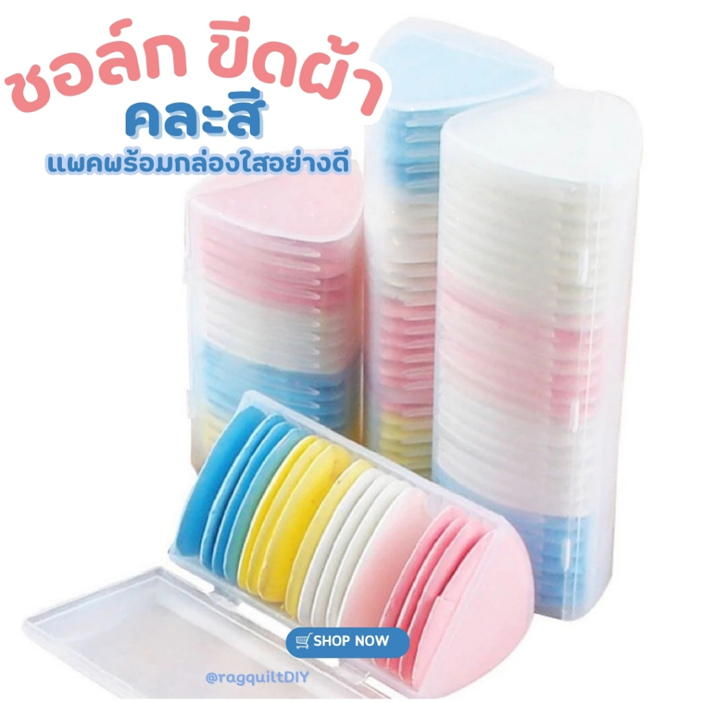 [[ คละสี 10 ชิ้น ]] ชอล์กขีดผ้า สีเกรดดีลบง่าย ชอล์กสามเหลี่ยม พร้อมกล่องเก็บ ใช้งานง่าย **พร้อมส่งจ