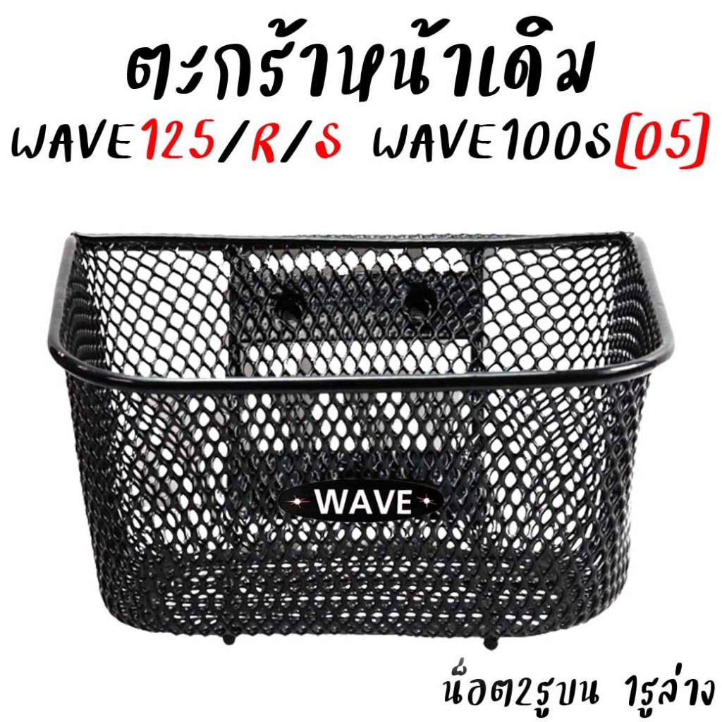 ตะกร้าหน้ารถมอเตอร์ไซค์ HONDA Wave125 / W125S / W125R / W125-I [2005-2010] / W10