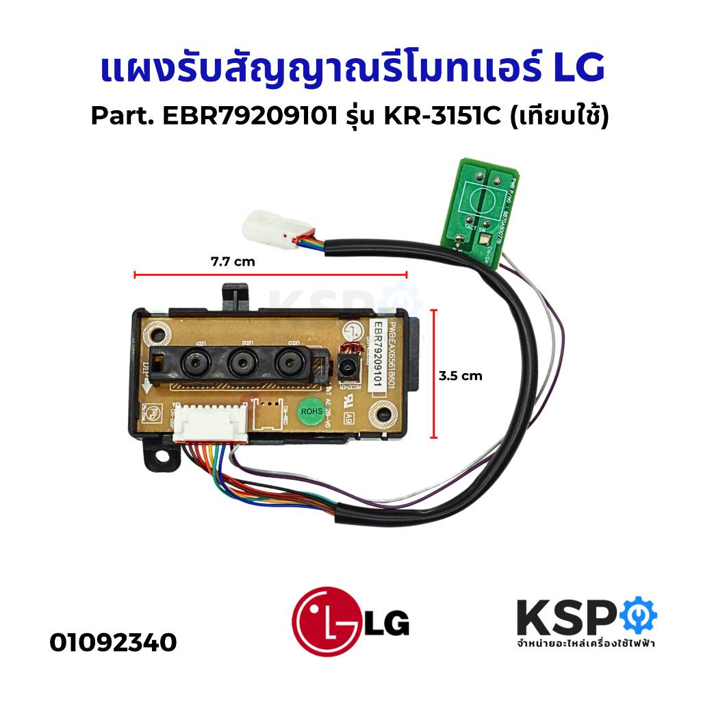 แผงรับสัญญาณรีโมทแอร์ LG แอลจี Part. EBR79209101, AGF30581603 รุ่น KR-3151C ตัวรับสัญญาณแอร์ (เทียบใ