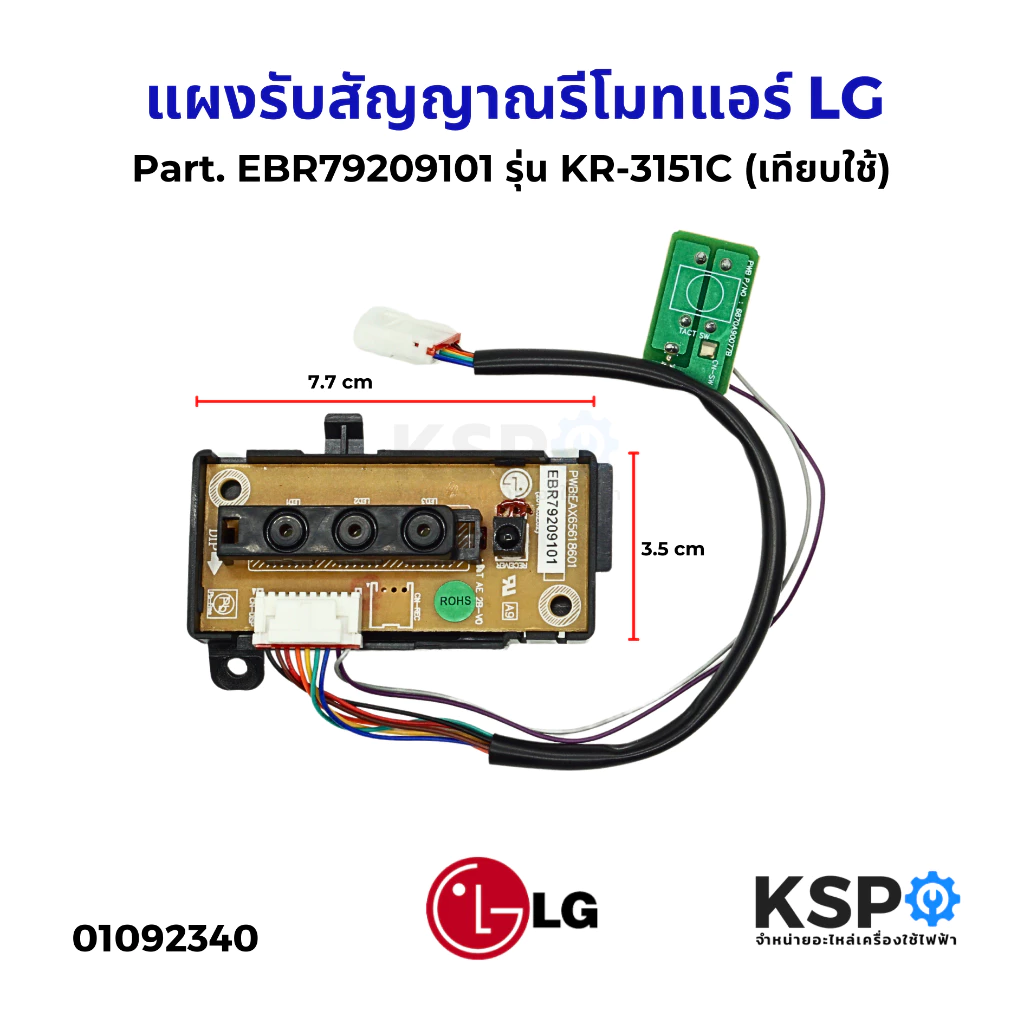 แผงรับสัญญาณรีโมทแอร์ LG แอลจี Part. EBR79209101, AGF30581603 รุ่น KR-3151C ตัวรับสัญญาณแอร์ (เทียบใช้) อะไหล่แอร์