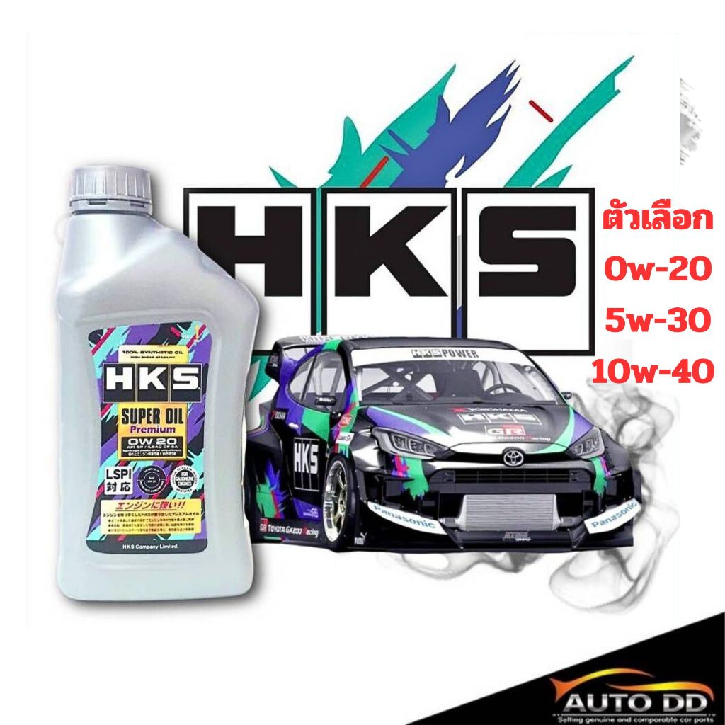HKS Super Oil Premium 0W-20  / 5W-30 / 10W-40  ขนาด 1 ลิตร น้ำมันเครื่องเบนซิน สังเคราะห์แท้100%  กด