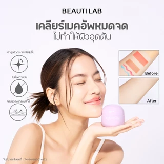 Beautilab EEE deep cleansing balm บาล์มลบเมคอัพ คลีนหมดจดไม่ง้อสำลี ลบออกแม้เครื่องสำอางกันน้ำ ขนาด 45g