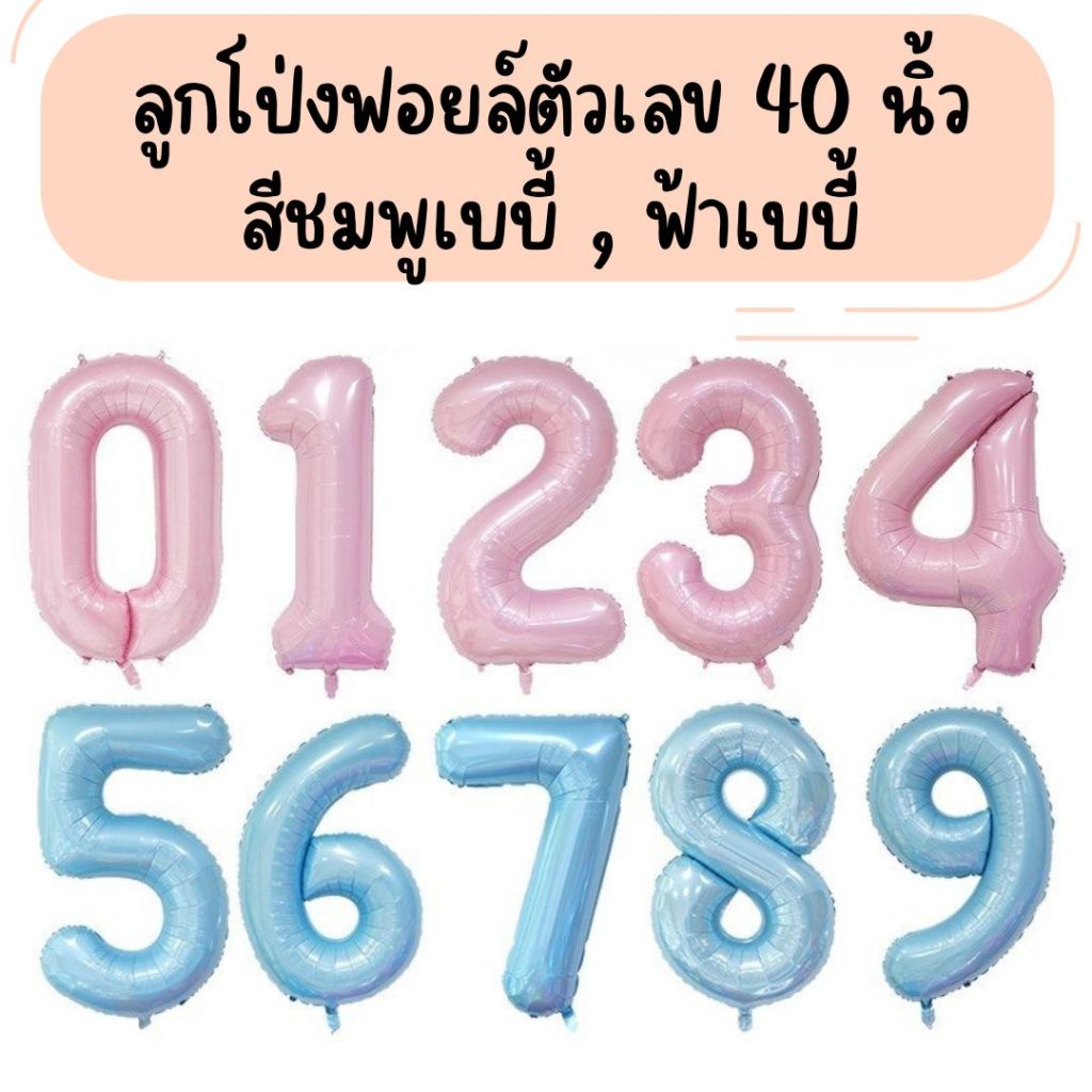 ลูกโป่งตัวเลข สีชมพูเบบี้ , ฟ้าเบบี้ ขนาด 40 นิ้ว ตัวใหญ่ (พร้อมส่ง)