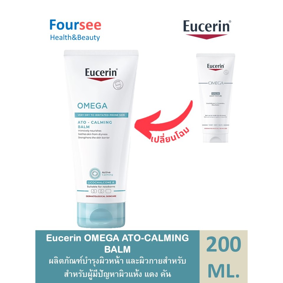 (ฟรี Omega Balm 1หลอด ขนาดทดลอง) เมื่อซื้อ 2 หลอด  Eucerin OMEGA BALM ATO  CALMING BALM 200 ML