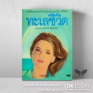 DKTODAY หนังสือ ทะเลชีวิต สำนักพิมพ์ผีเสื้อ