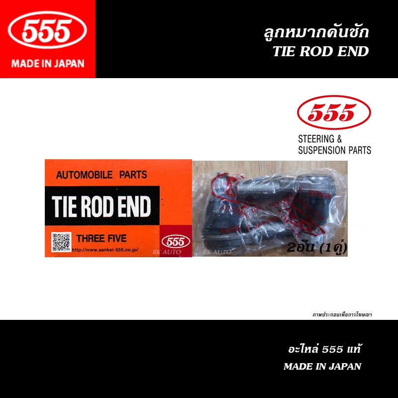 555 ลูกหมากคันชักนอก MITSUBISHI LANCER EX ปี2009-2014 (555 No. SE-B011)