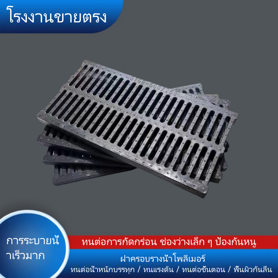 ฝาปิดท่อระบายน้ำโพลีเมอร์ ตะแกรงน้ำฝน แผ่นกันหนูกันลื่นคอมโพสิตเรซิน ใช้กันอย่างแพร่หลาย